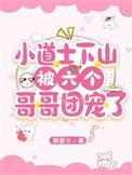 小道士下山被六个哥哥团宠了三岁萌娃