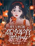 重生九零后被高冷军官霸道宠一口气看完整