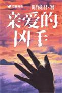 亲爱的杀手讲了什么
