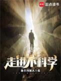 走进不科学荒木泽代