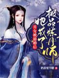 丑女修炼后暴瘦