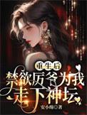 禁欲厉少 撩炸天