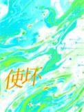 使坏反义词