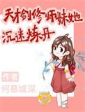 女主天才剑修