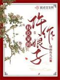 权臣家的仵作娘子书评