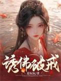 诱佛破戒双洁吗