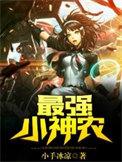 网络最强小神农