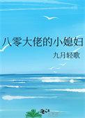 穿成八零大佬的小妻子