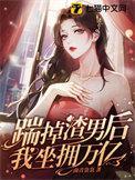 踹掉男主后我爆富了