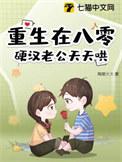 硬汉老公天天哄 第282章