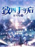 致四千年后为什么搜不到