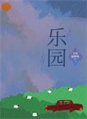 233乐园 免费