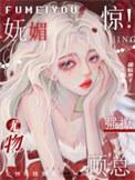 惊!妩媚尤物强撩顾总番外
