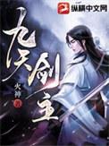 九天剑主百度百科女主