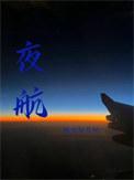 夜航星