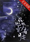 想从你窗户里看月亮