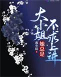 大小姐她不学刁就会变丑免费阅读
