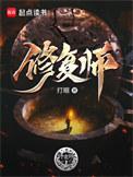 修复师精校版