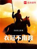 衣冠不南渡作者