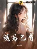 诱为己有by刑冽林听然免费阅读