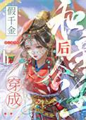 穿成假千金她