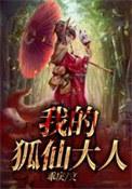 我的狐仙大人乖乖戾
