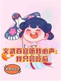 文武百官猜什么生肖