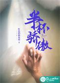 半杯骄傲的正确解释