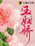 玉奴娇到底什么结局
