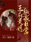 王府贵女