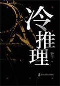 冷推理邵波