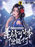 玄灵界都知道我柔弱可怜但能打 墨染云丝百度