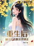 重生后前夫突然