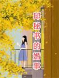 邱偲琹电影