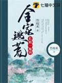 全家逃荒记免费阅读