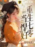 重生七零之悍妇当家txt