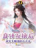 身体互换后将军手撕他的白月光