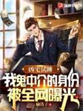 凶宅试睡员是什么意思