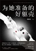 为她准备的好躯壳 txt