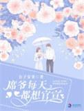 席爷每天都想官宣小