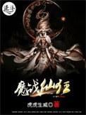 魔战