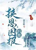 挟恩图报的他 袖里糖