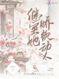 继室她娇软动人书评