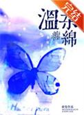 温柔缠绵什么意思