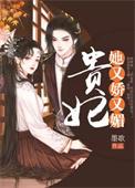 贵妃她又娇又媚全文免费阅读