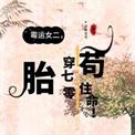 70年代霉运女配