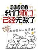 我们师门已经无敌了免费观看