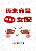 原来我是女主角