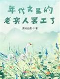 年代文里的老实人罢工了 满地白霜