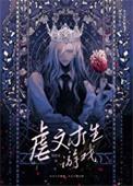 虐文求生游戏by